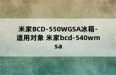 米家BCD-550WGSA冰箱-适用对象 米家bcd-540wmsa